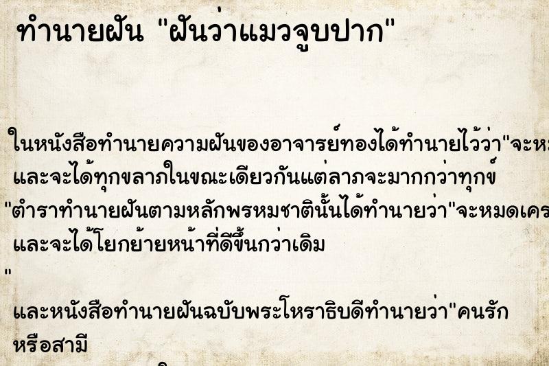 ทำนายฝันฝันว่าแมวจูบปาก ทำนายฝันทำนายฝันฝันว่าแมวจูบปาก