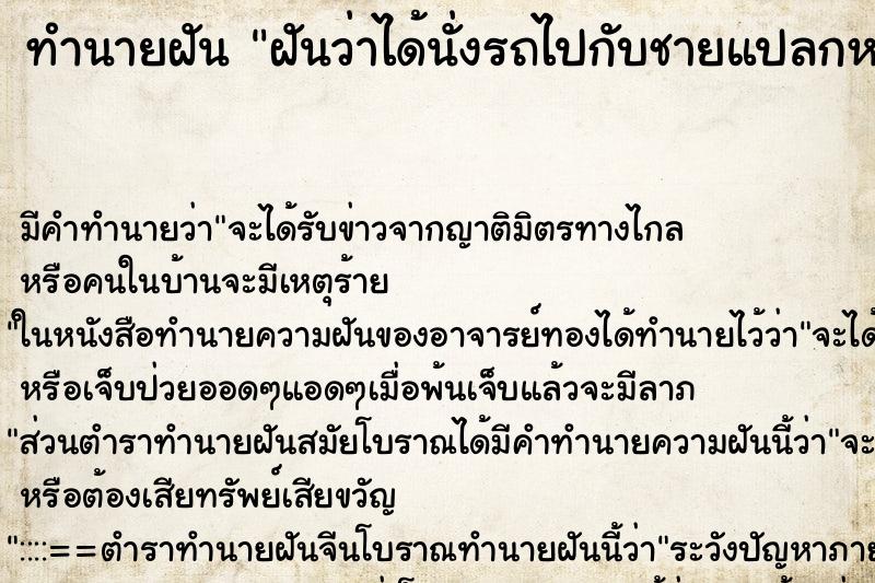 ทำนายฝันฝันว่าได้นั่งรถไปกับชายแปลกหน้า ทำนายฝันทำนายฝันฝันว่าได้นั่งรถไปกับชายแปลกหน้า