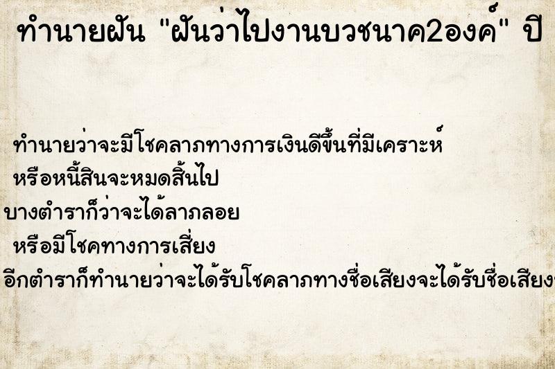 ทำนายฝันทำนายฝันฝันว่าไปงานบวชนาค2องค์