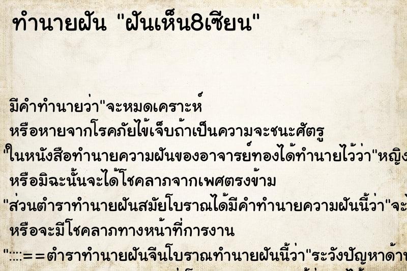 ทำนายฝัน ฝันเห็น8เซียน
