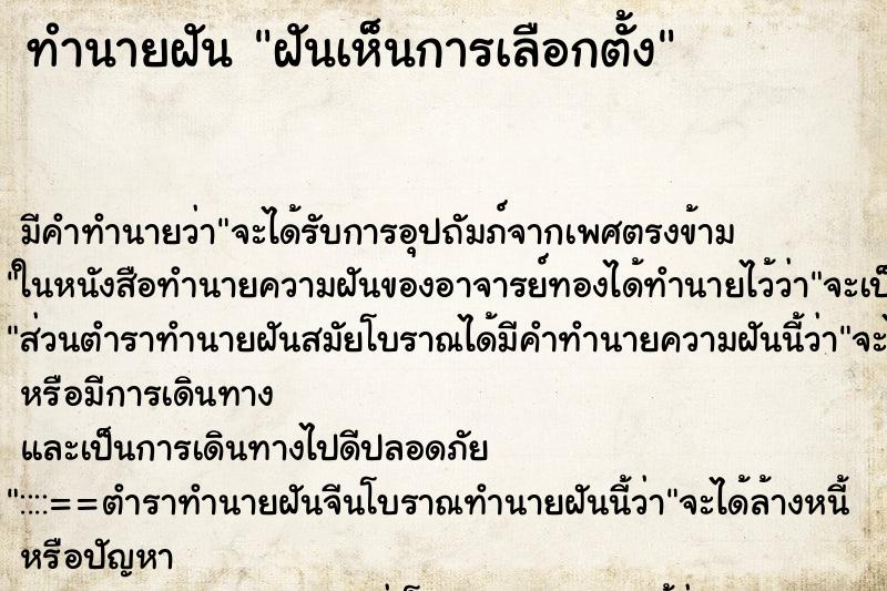 ทำนายฝัน ฝันเห็นการเลือกตั้ง