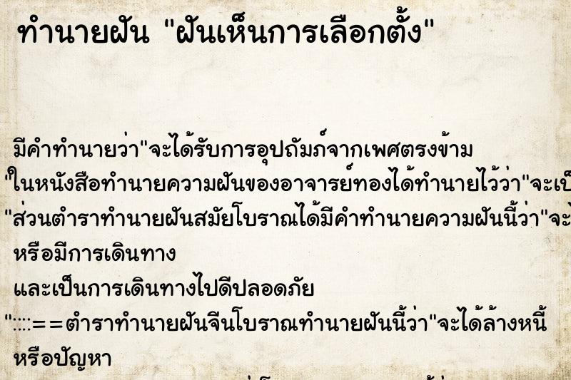 ทำนายฝัน ฝันเห็นการเลือกตั้ง ตำราโบราณ แม่นที่สุดในโลก