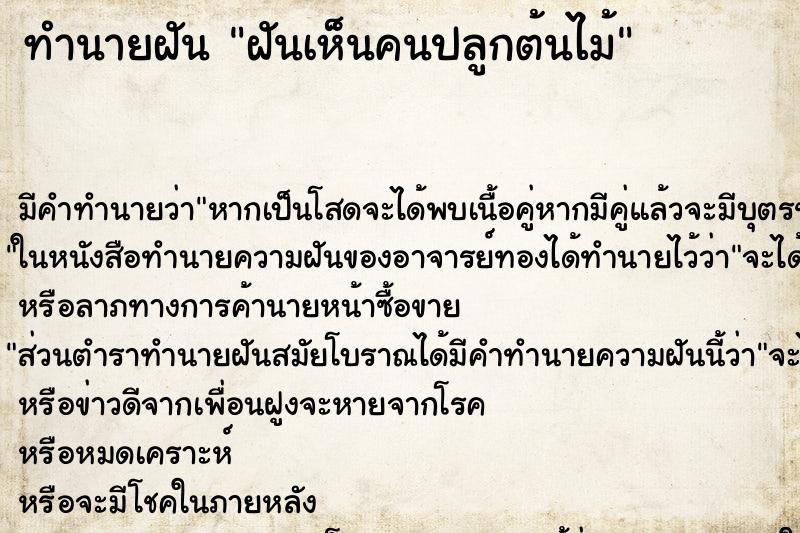 ทำนายฝัน ฝันเห็นคนปลูกต้นไม้ ทำนายฝัน ฝันเห็นคนปลูกต้นไม้