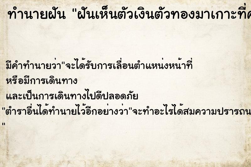 ทำนายฝัน ฝันเห็นตัวเงินตัวทองมาเกาะที่ศาลพระภูมิ ทำนายฝัน ฝันเห็นตัวเงินตัวทองมาเกาะที่ศาลพระภูมิ