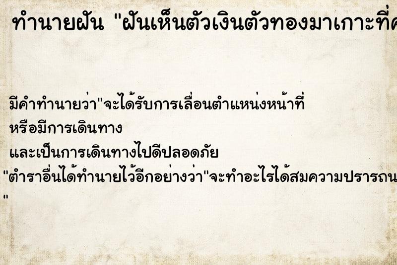 ทำนายฝัน ฝันเห็นตัวเงินตัวทองมาเกาะที่ศาลพระภูมิ ตำราโบราณ แม่นที่สุดในโลก