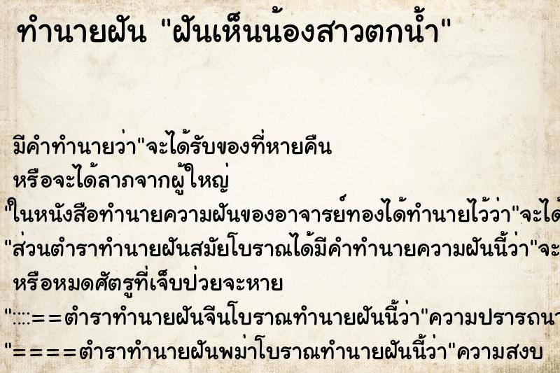 ทำนายฝัน ฝันเห็นน้องสาวตกน้ำ