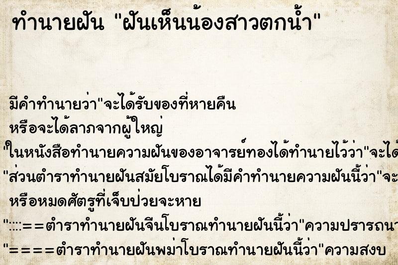 ทำนายฝัน ฝันเห็นน้องสาวตกน้ำ ตำราโบราณ แม่นที่สุดในโลก