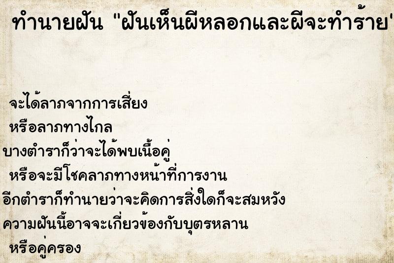 ทำนายฝันทำนายฝันฝันเห็นผีหลอกและผีจะทำร้าย