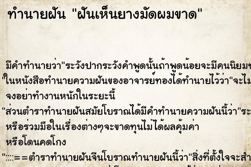 ทำนายฝัน ฝันเห็นยางมัดผมขาด ตำราโบราณ แม่นที่สุดในโลก