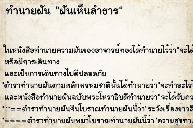 ทำนายฝันฝันเห็นลำธาร ทำนายฝันทำนายฝันฝันเห็นลำธาร