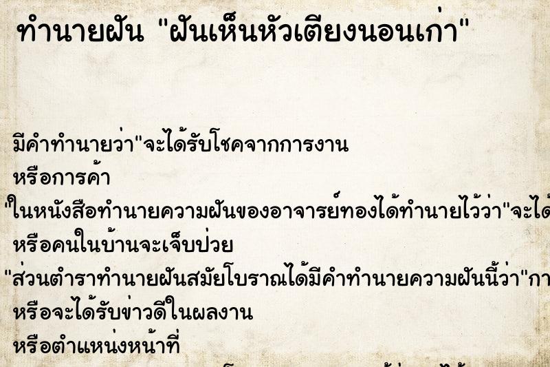 ทำนายฝันฝันเห็นหัวเตียงนอนเก่า ทำนายฝันทำนายฝันฝันเห็นหัวเตียงนอนเก่า