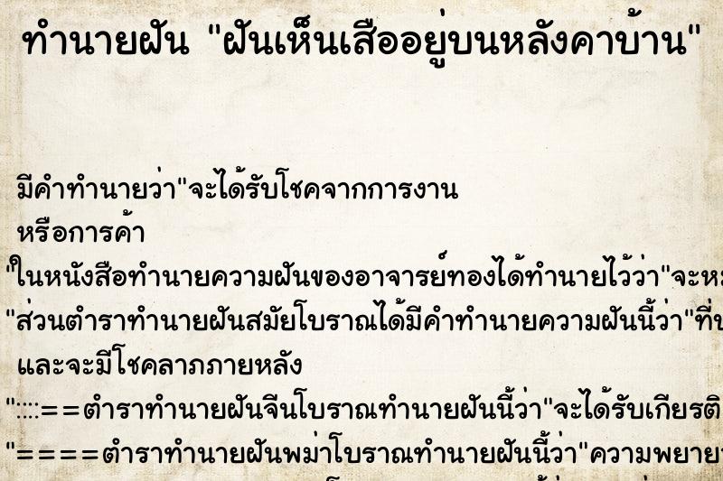 ทำนายฝันทำนายฝันฝันเห็นเสืออยู่บนหลังคาบ้าน