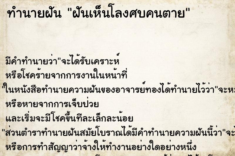 ทำนายฝันฝันเห็นโลงศบคนตาย ทำนายฝันทำนายฝันฝันเห็นโลงศบคนตาย