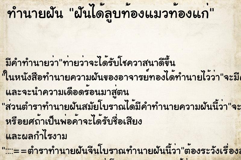 ทำนายฝัน ฝันได้ลูบท้องแมวท้องแก่ ทำนายฝัน ฝันได้ลูบท้องแมวท้องแก่