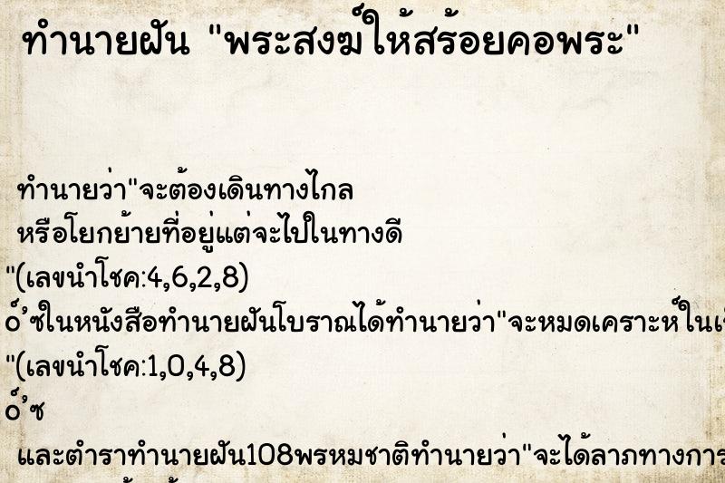 ทำนายฝัน พระสงฆ์ให้สร้อยคอพระ ตำราโบราณ แม่นที่สุดในโลก