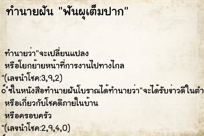 ทำนายฝัน ฟันผุเต็มปาก ทำนายฝัน ฟันผุเต็มปาก
