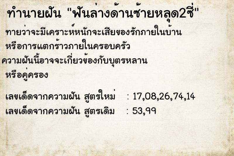 ทำนายฝันฟันล่างด้านซ้ายหลุด2ซี่ ทำนายฝันทำนายฝันฟันล่างด้านซ้ายหลุด2ซี่