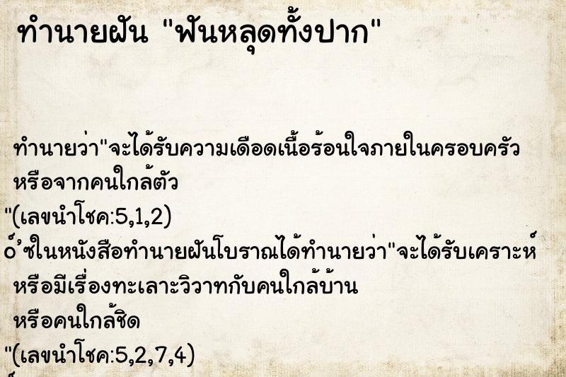 ทำนายฝัน ฟันหลุดทั้งปาก ทำนายฝัน ฟันหลุดทั้งปาก