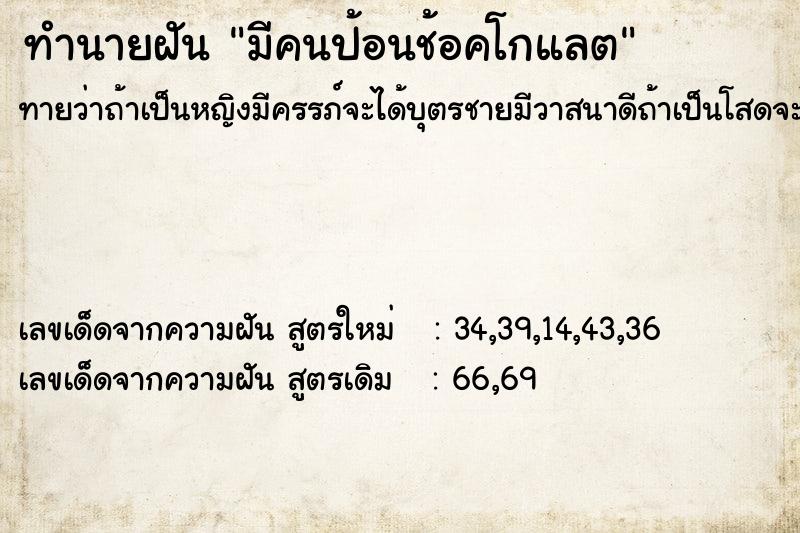ทำนายฝันทำนายฝันมีคนป้อนช้อคโกแลต
