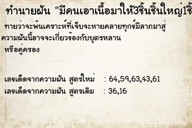 ทำนายฝันทำนายฝันมีคนเอาเนื้อมาใหั3ชิ้นชิ้นใหญ่1ชิ้นเบ็กลงมา2ชิ้น