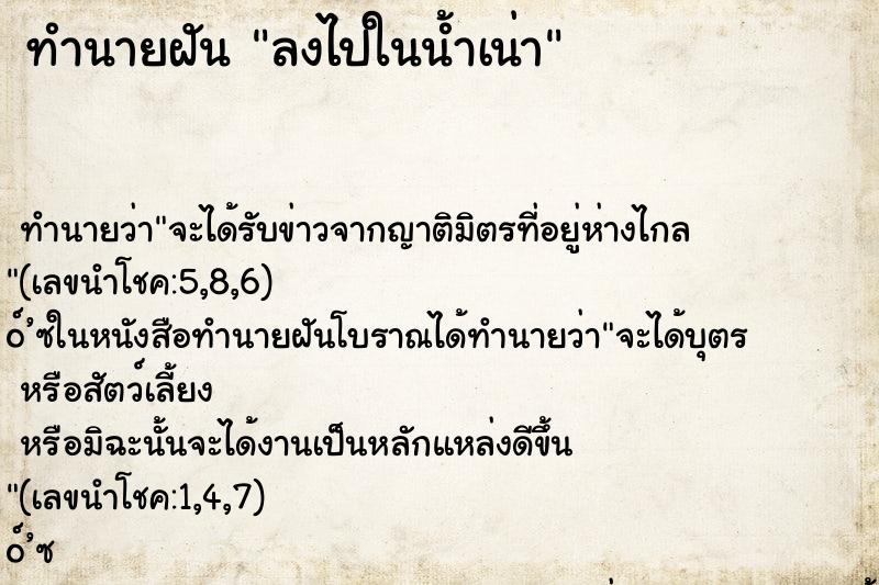 ทำนายฝัน ลงไปในน้ำเน่า