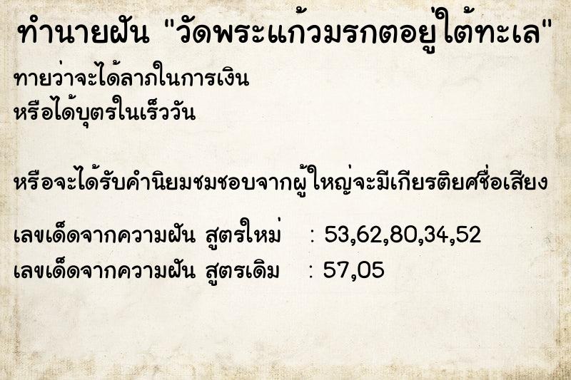 ทำนายฝันทำนายฝันวัดพระแก้วมรกตอยู่ใต้ทะเล