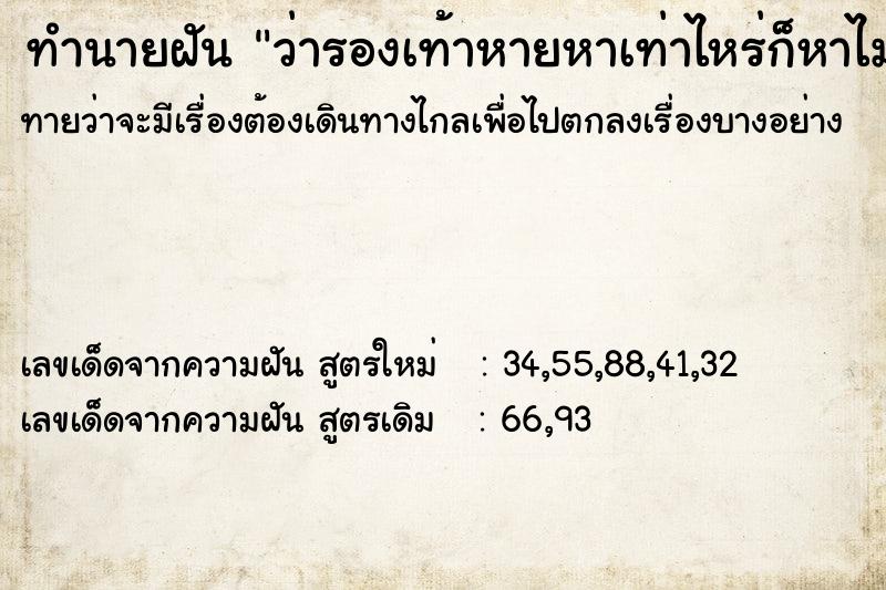 ทำนายฝันว่ารองเท้าหายหาเท่าไหร่ก็หาไม่เจอ ทำนายฝันทำนายฝันว่ารองเท้าหายหาเท่าไหร่ก็หาไม่เจอ