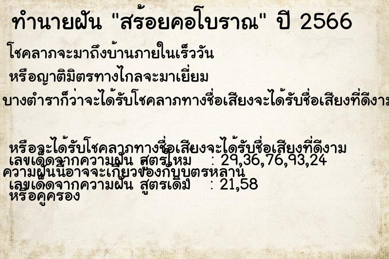 ทำนายฝัน สร้อยคอโบราณ ทำนายฝัน สร้อยคอโบราณ