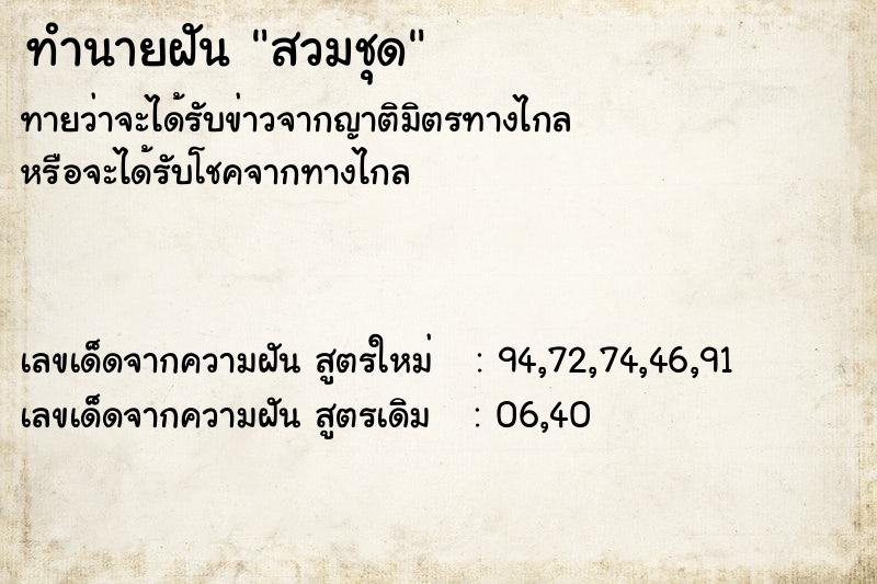 ทำนายฝันทำนายฝันสวมชุด