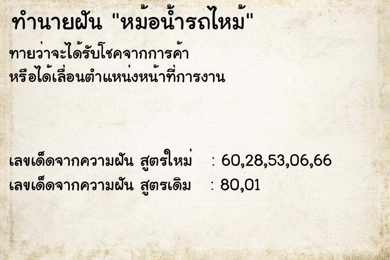 ทำนายฝันทำนายฝันหม้อน้ำรถไหม้
