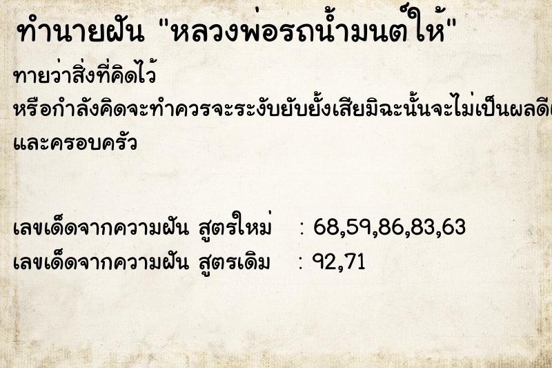 ทำนายฝันทำนายฝันหลวงพ่อรถน้ำมนต์ให้