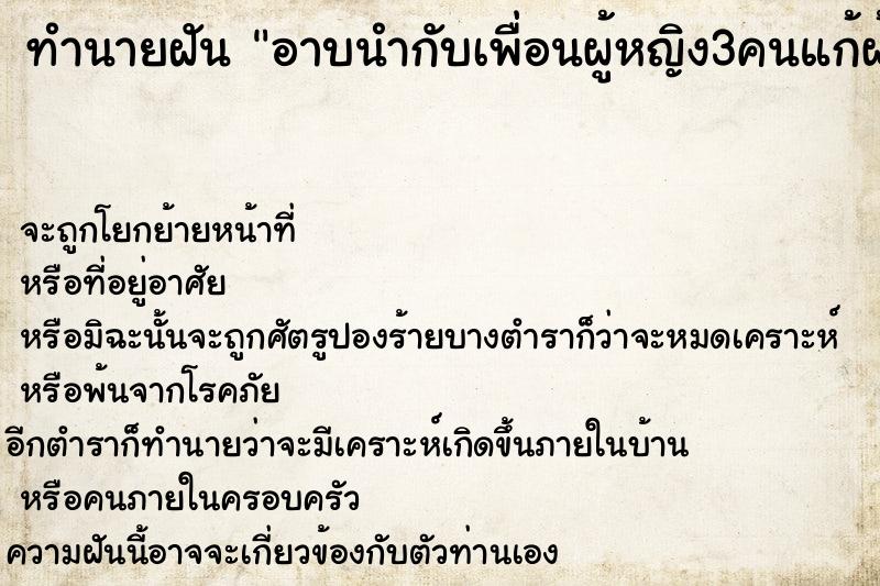 ทำนายฝัน อาบนำกับเพื่อนผู้หญิง3คนแก้ผ้าออกหมดเลย ทำนายฝัน อาบนำกับเพื่อนผู้หญิง3คนแก้ผ้าออกหมดเลย
