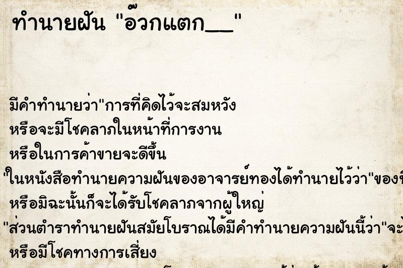 ทำนายฝัน อ๊วกแตก__ ทำนายฝัน อ๊วกแตก__