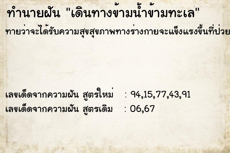 ทำนายฝันทำนายฝันเดินทางข้ามน้ำข้ามทะเล