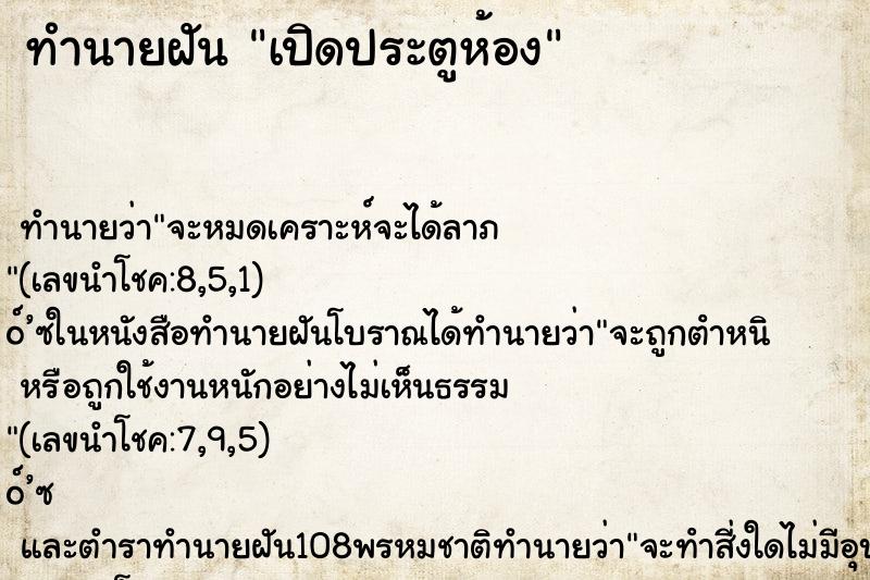 ทำนายฝัน เปิดประตูห้อง ตำราโบราณ แม่นที่สุดในโลก