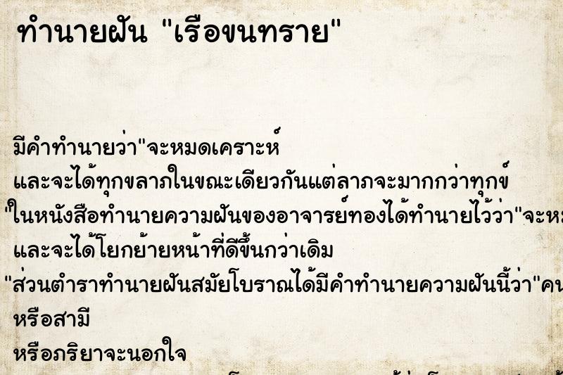 ทำนายฝัน เรือขนทราย ทำนายฝัน เรือขนทราย