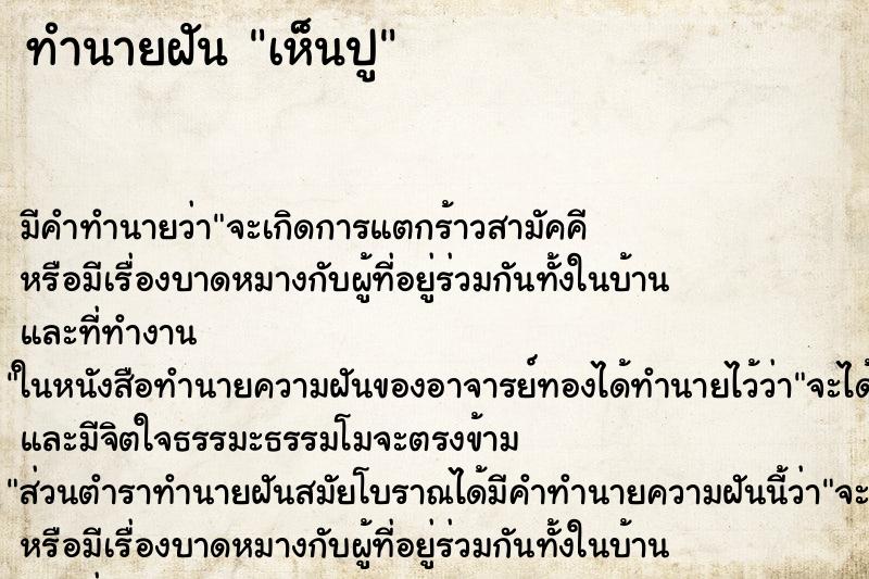 ทำนายฝัน เห็นปู