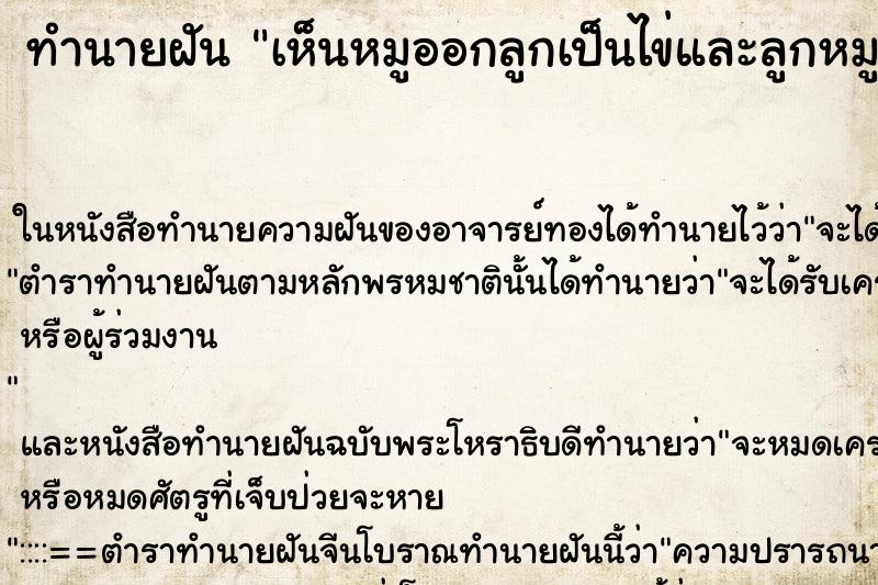 ทำนายฝัน เห็นหมูออกลูกเป็นไข่และลูกหมู ทำนายฝัน เห็นหมูออกลูกเป็นไข่และลูกหมู