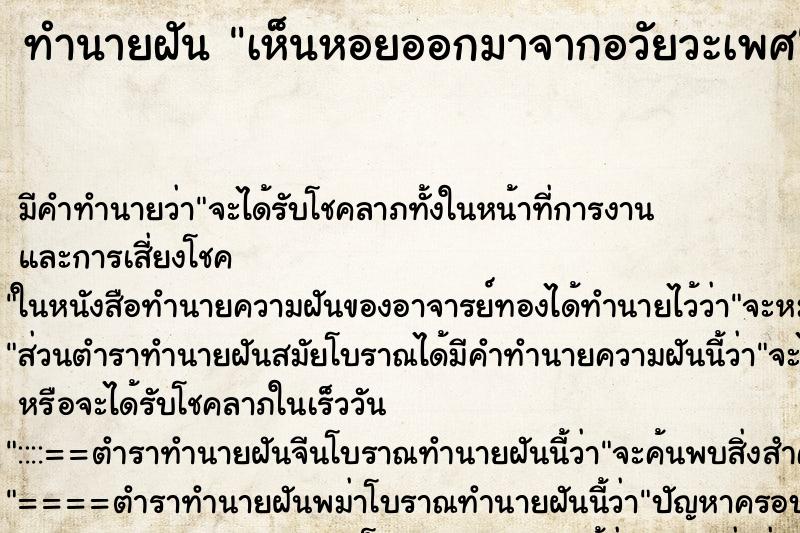 ทำนายฝัน เห็นหอยออกมาจากอวัยวะเพศ ทำนายฝัน เห็นหอยออกมาจากอวัยวะเพศ