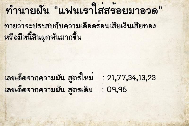 ทำนายฝันทำนายฝันแฟนเราใส่สร้อยมาอวด