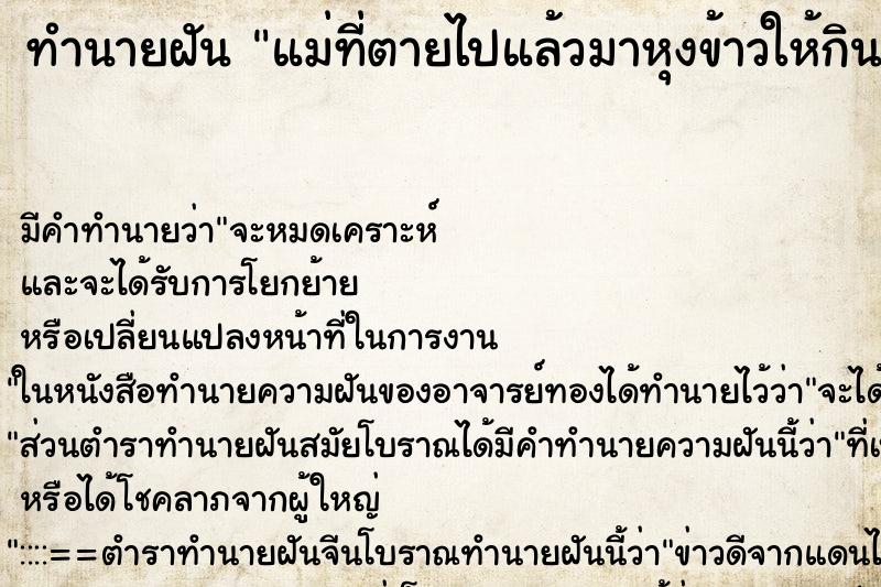 ทำนายฝัน แม่ที่ตายไปแล้วมาหุงข้าวให้กิน ทำนายฝัน แม่ที่ตายไปแล้วมาหุงข้าวให้กิน