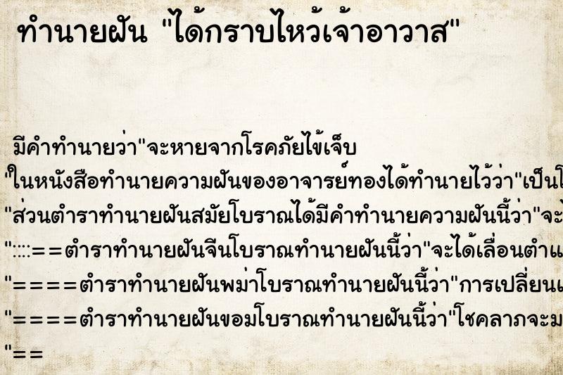 ทำนายฝัน ได้กราบไหว้เจ้าอาวาส
