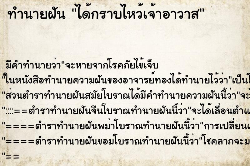 ทำนายฝัน ได้กราบไหว้เจ้าอาวาส ตำราโบราณ แม่นที่สุดในโลก