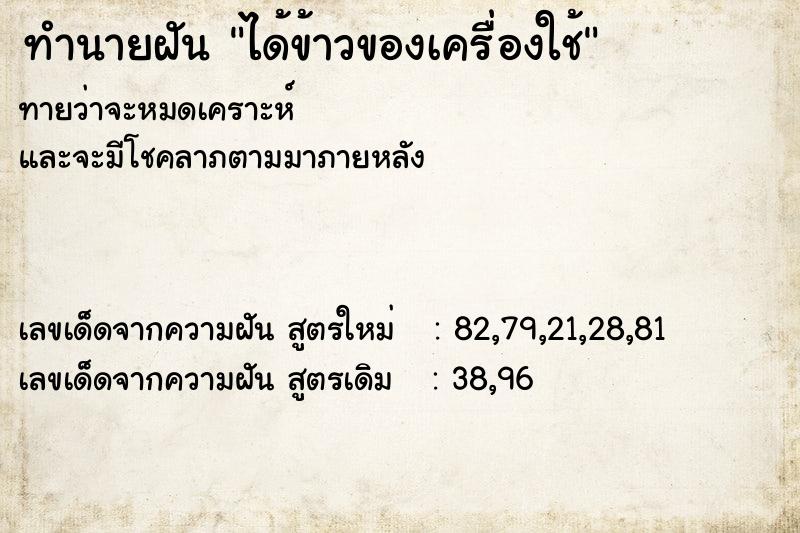 ทำนายฝันได้ข้าวของเครื่องใช้ ทำนายฝันทำนายฝันได้ข้าวของเครื่องใช้