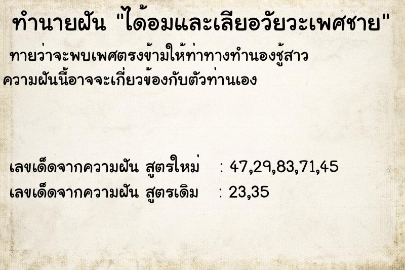 ทำนายฝัน ได้อมและเลียอวัยวะเพศชาย ทำนายฝัน ได้อมและเลียอวัยวะเพศชาย