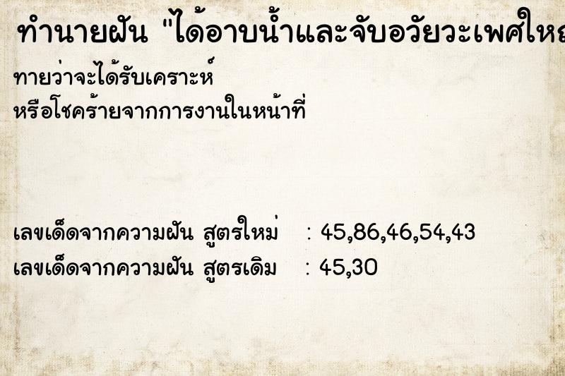ทำนายฝันได้อาบน้ำและจับอวัยวะเพศใหญ่ยาวของตัวเอง ทำนายฝันทำนายฝันได้อาบน้ำและจับอวัยวะเพศใหญ่ยาวของตัวเอง