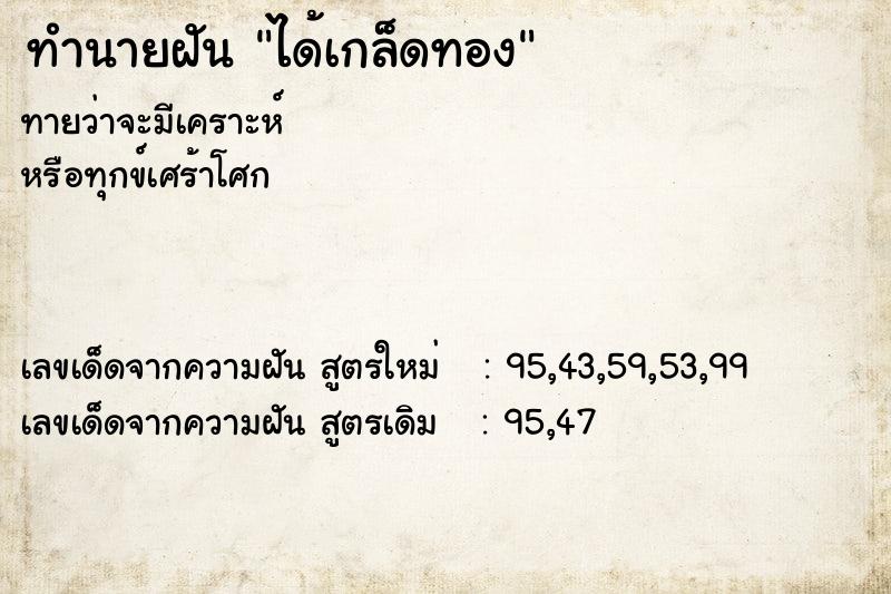 ทำนายฝันทำนายฝันได้เกล็ดทอง