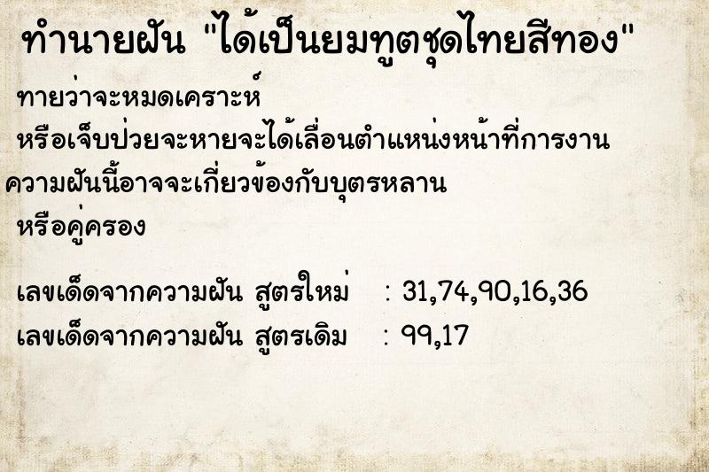 ทำนายฝันทำนายฝันได้เป็นยมทูตชุดไทยสีทอง