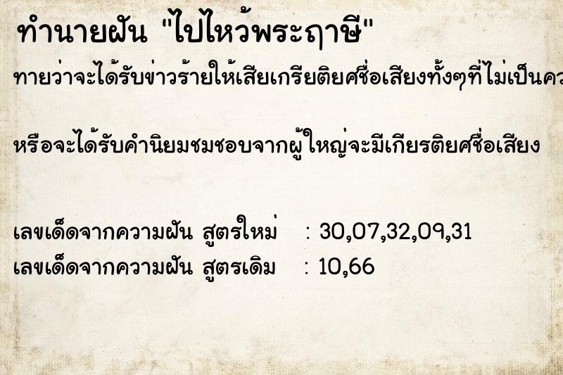 ทำนายฝัน ไปไหว้พระฤาษี ทำนายฝัน ไปไหว้พระฤาษี