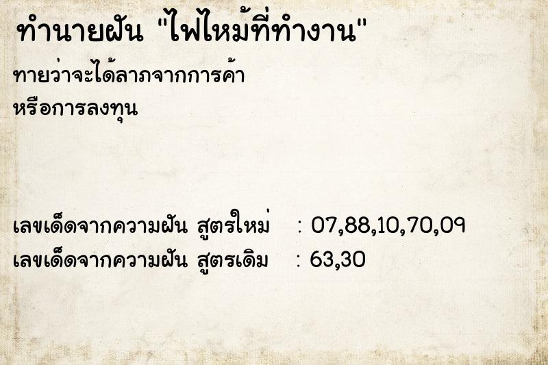 ทำนายฝันไฟไหม้ที่ทํางาน ทำนายฝันทำนายฝันไฟไหม้ที่ทํางาน